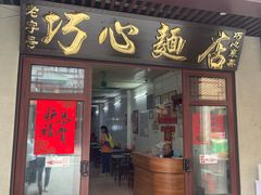 -巧心裹蒸(南方购物中心店)