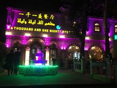 门面-一千一夜(工体店)