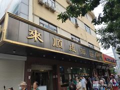 门面-来顺成饭庄