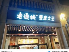 -老通城豆皮大王(吉庆街店)