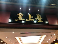 门面-皇上皇腊味店(下九路店)