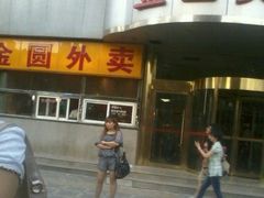 门面-金圆大厦外卖(民族路步行街店)