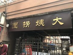 门面-大姨捞面(新安花园店)