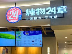 门面-炖物24章·顺时轻养茶(杭州保利时光里店)