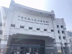 -中国京杭大运河博物馆