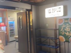 -三姐·老友记·南宁老友粉(朝阳区光华路嘉里中心店)