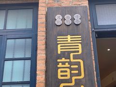 -青韵台陶艺Diy(永庆坊店)