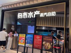 -舟市水产蒸汽活海鲜自助(卓悦汇店)
