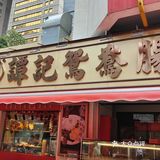 比起海苔肠粉，我更想介绍的是[玫瑰]南乳咸煎饼[玫瑰][调皮]