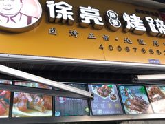 门面-徐亮烤蹄(建设路店)