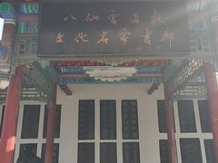 -万寿八仙宫