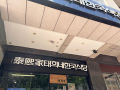 -泰熙家(大寨路店)