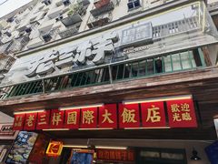 -老三样·旧食新味(船山路店)