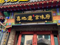 -真地道京味府·鲜橙烤鸭·北京菜(朝外大街东大桥店)