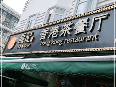门面-龙记·香港茶餐厅(海上世界店)