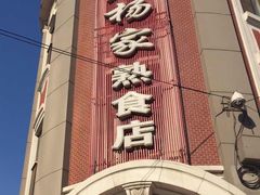 iphone_upload_pic-老杨家熟食店