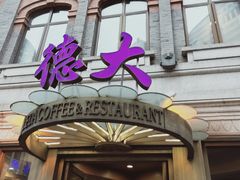 门面-德大西餐社(云南南路店)