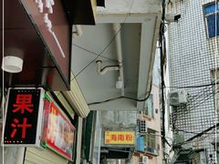 门面-三姐海南粉(骑楼老街店)