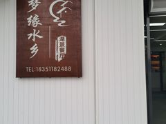 -梦缘水乡·湖景餐厅