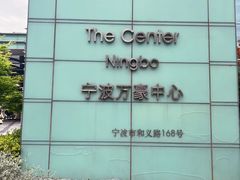 -宁波万豪酒店