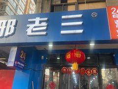 -邢老三肉丸糊辣汤(西安总店)