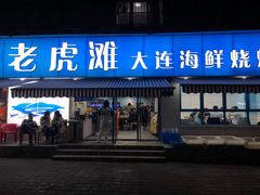 门面-老虎滩大连海鲜烧烤(建邺云锦路总店)
