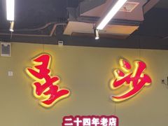 -鸿先阁·干煸虾(星沙店)