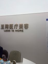 -至简医疗美容·医生集团