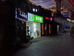 门面-真茶屋·0奶精(街道口一店)
