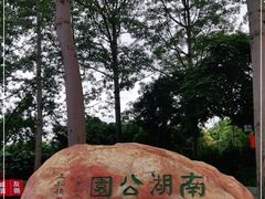-南宁南湖公园