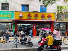 门面-永华米粉(总店)