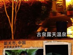iphone_upload_pic-古泉露天温泉