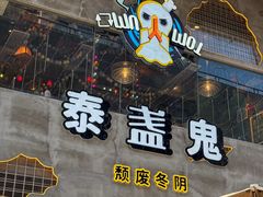 -泰盏鬼·颓废冬阴(陈家祠扬韬店)