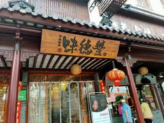 门面-味德丰·酱鹅(嘉兴新塍店)