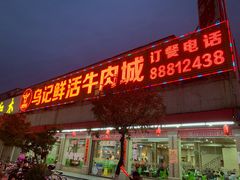 门面-乌记鲜活牛肉城(金砂东路店)