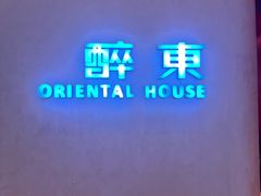 -醉东Oriental House(静安嘉里中心店)