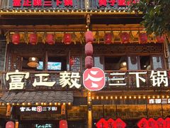 -富正毅三下锅连锁(三店)
