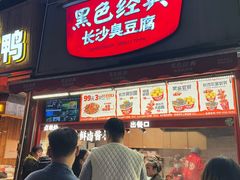 -黑色经典臭豆腐·湖南特产(步行街店)