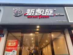 -新凯旋烧烤·燕姐千岛湖土菜