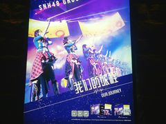 -SNH48星梦剧院
