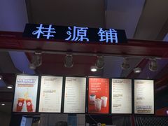 门面-桂桂茶(繁花中心店)
