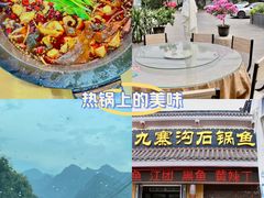-九寨沟石锅鱼(沣峪口二十年店)