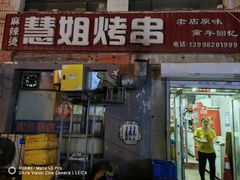 -慧姐烤串(南宁南小区店)