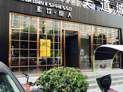 门面-sugarman espresso素饮糖人高新咖啡工厂