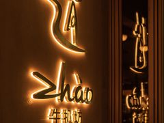 -ZHAO赵·牛扒坊(万象城店)