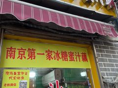 -蜜汁藕(三七八巷店)