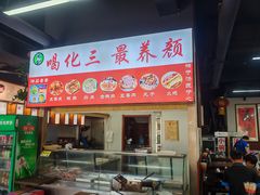 -化三驴肉汤(金明东街店)