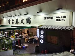 门面-电台巷火锅(科华总店)
