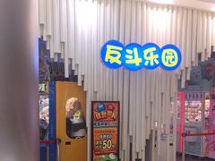 -反斗乐园(金光华广场店)
