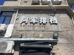 -阿军排档·烧烤